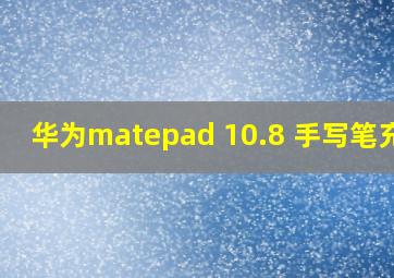 华为matepad 10.8 手写笔充电